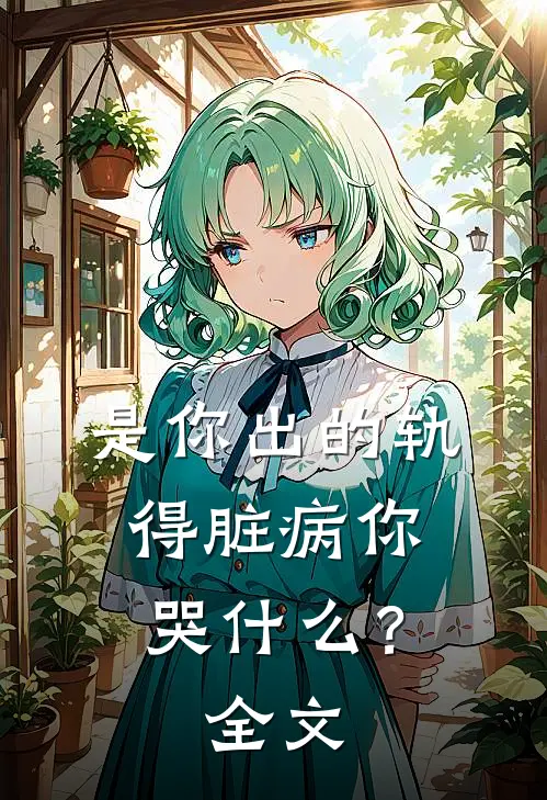 是你出的轨，得脏病你哭什么？全文