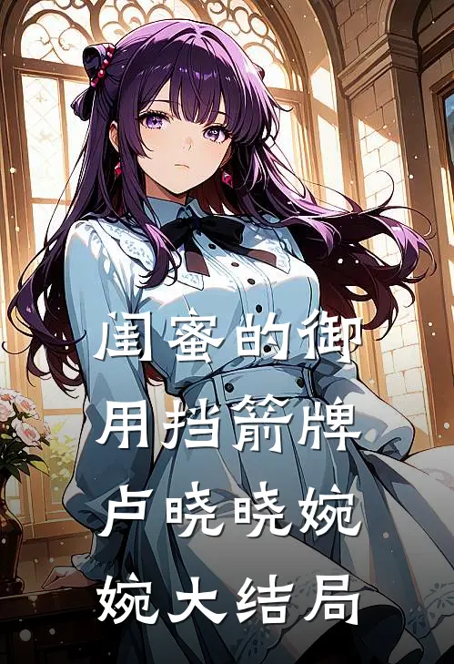 闺蜜的御用挡箭牌卢晓晓婉婉大结局