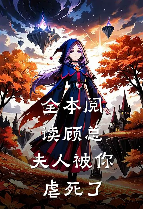 全本阅读顾总，夫人被你虐死了
