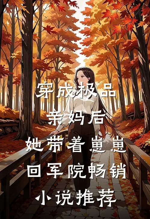 穿成极品亲妈后，她带着崽崽回军院畅销小说推荐