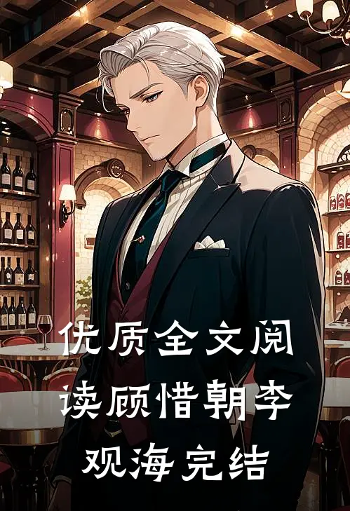 优质全文阅读顾惜朝李观海完结