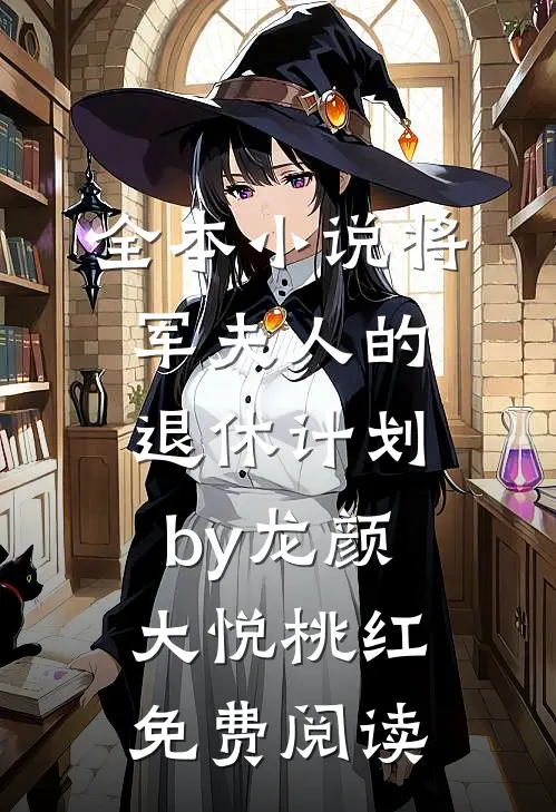 全本小说将军夫人的退休计划by龙颜大悦桃红免费阅读
