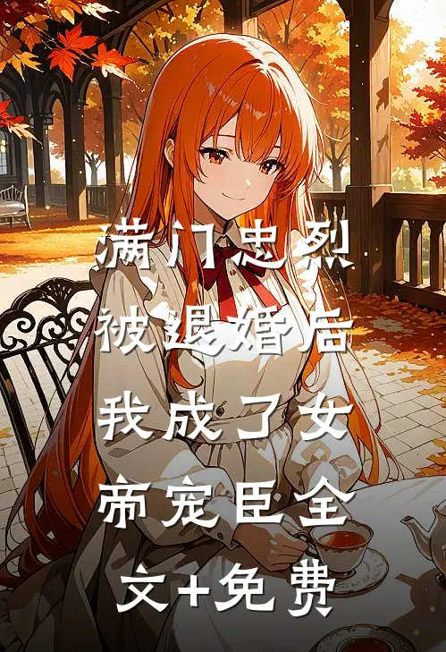 满门忠烈，被退婚后我成了女帝宠臣全文+免费