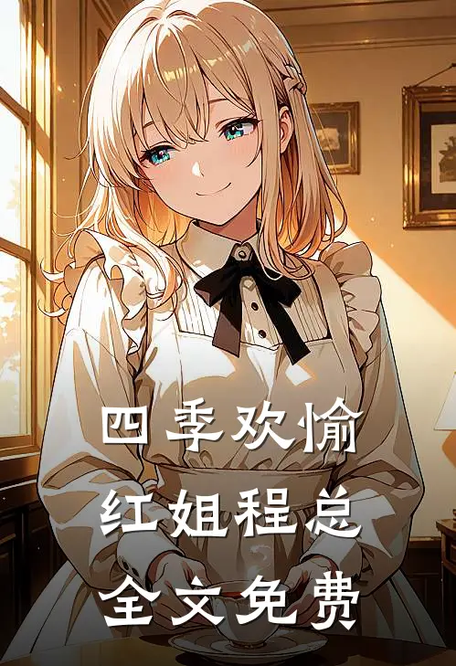 四季欢愉红姐程总全文免费