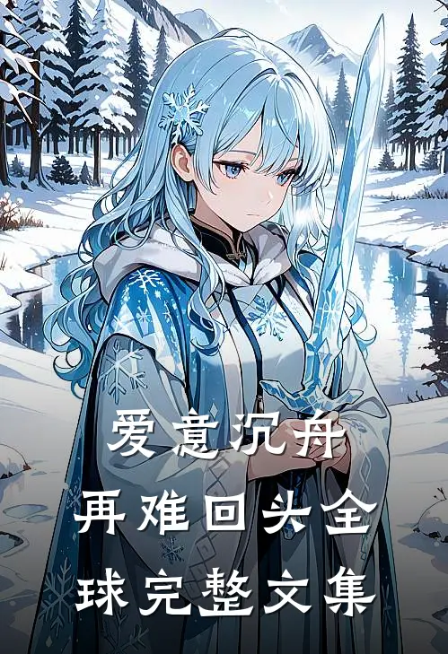 爱意沉舟，再难回头全球完整文集