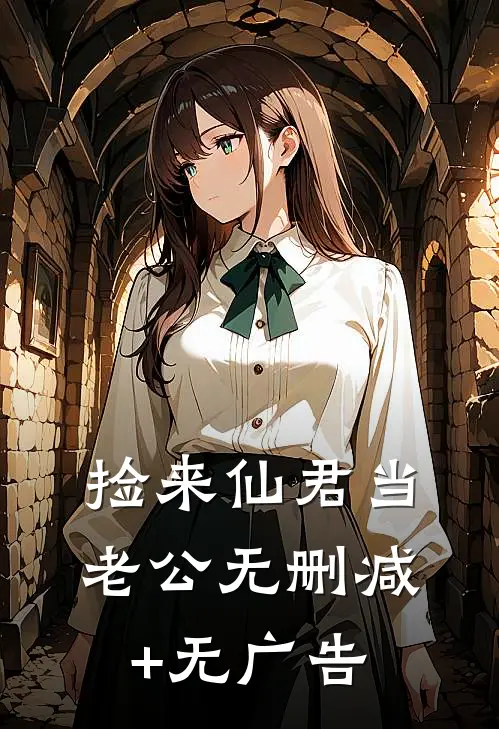 捡来仙君当老公无删减+无广告