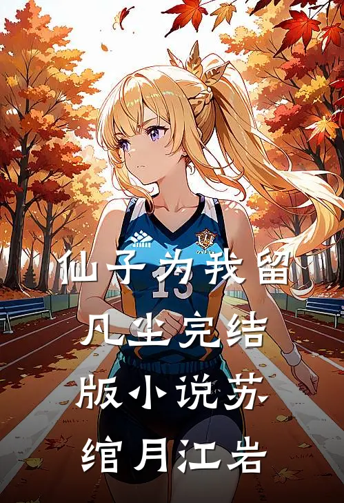 仙子为我留凡尘完结版小说苏绾月江岩