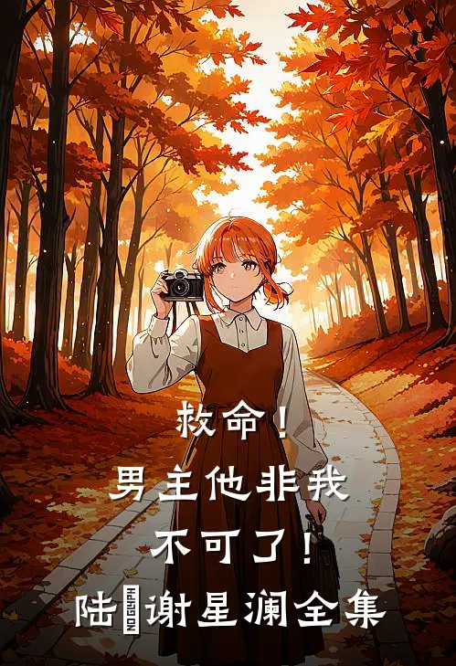 救命！男主他非我不可了！陆璟谢星澜 全集