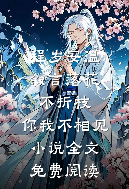 程岁安温叙言落花不折枝，你我不相见小说全文免费阅读