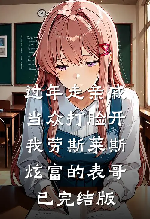 过年走亲戚，当众打脸开我劳斯莱斯炫富的表哥已完结版