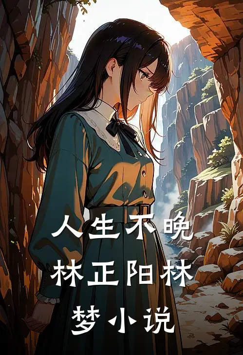 人生不晚林正阳林梦小说