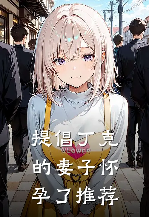 提倡丁克的妻子怀孕了推荐