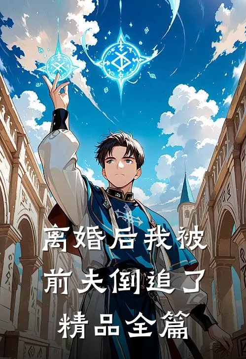离婚后我被前夫倒追了精品全篇