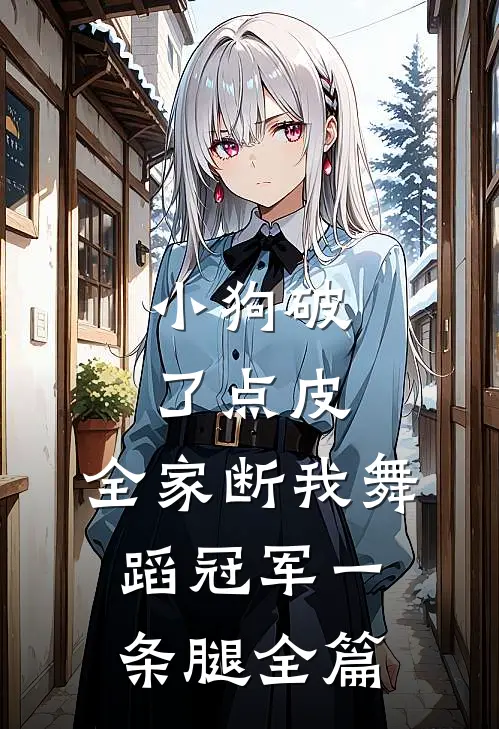 小狗破了点皮，全家断我舞蹈冠军一条腿全篇