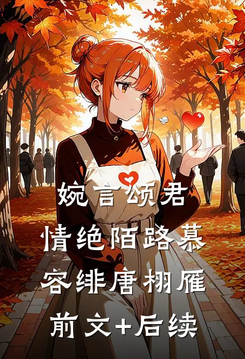 婉言颂君，情绝陌路慕容绯唐栩雁前文+后续