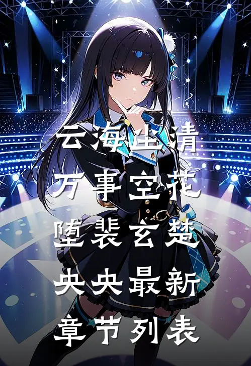 云海尘清，万事空花堕裴玄楚央央最新章节列表