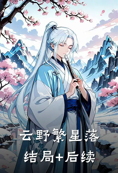 云野繁星落结局+后续