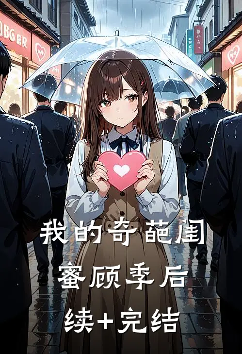 《我的奇葩闺蜜》顾季后续+完结