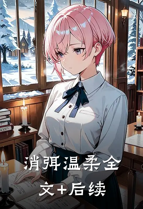 消弭温柔全文+后续