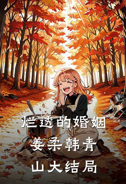 烂透的婚姻姜柔韩青山大结局
