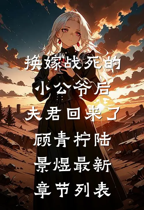 换嫁战死的小公爷后，夫君回来了顾青柠陆景煜最新章节列表