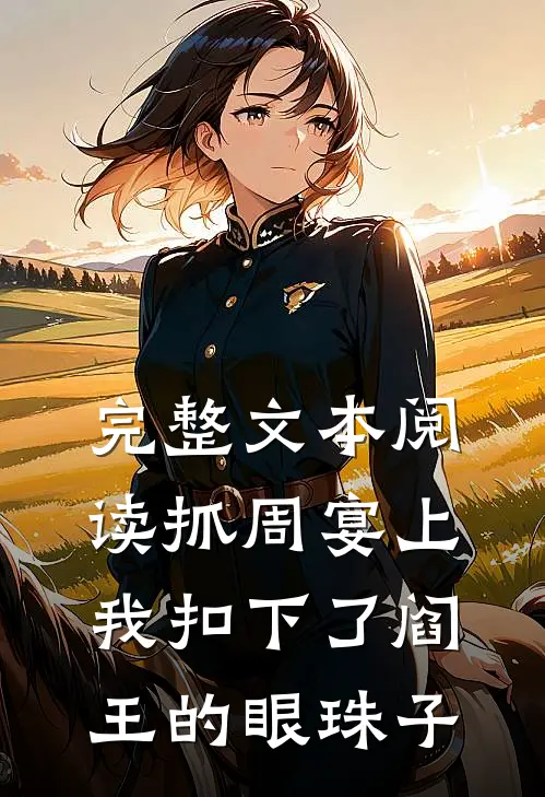 完整文本阅读抓周宴上，我扣下了阎王的眼珠子