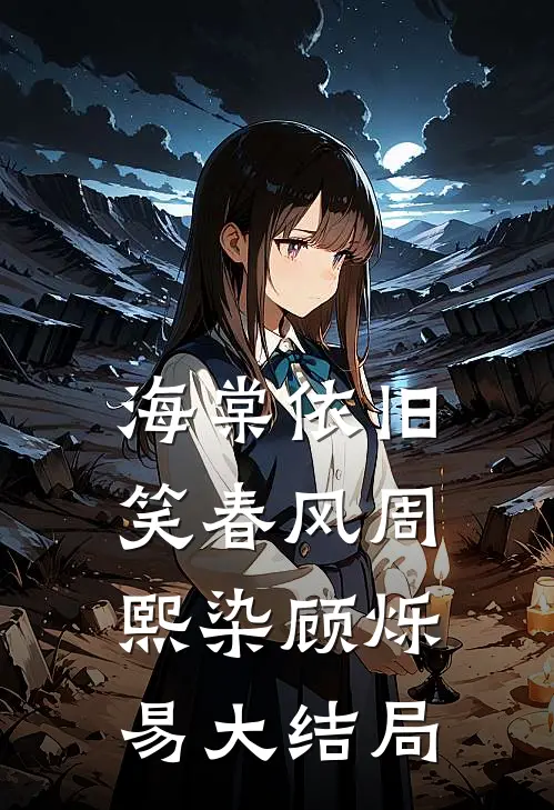 海棠依旧笑春风周熙染顾烁易大结局