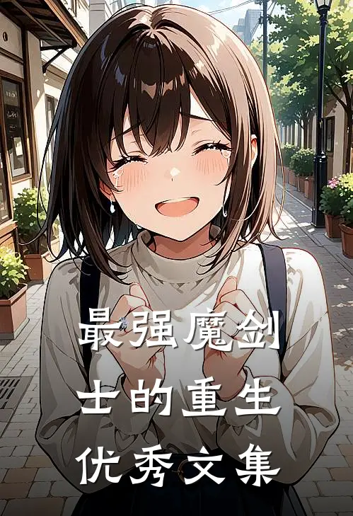 最强魔剑士的重生优秀文集