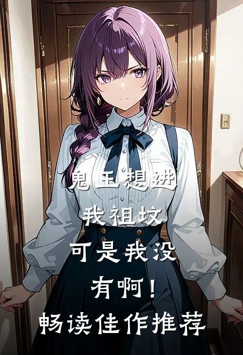 鬼王想进我祖坟，可是我没有啊！畅读佳作推荐
