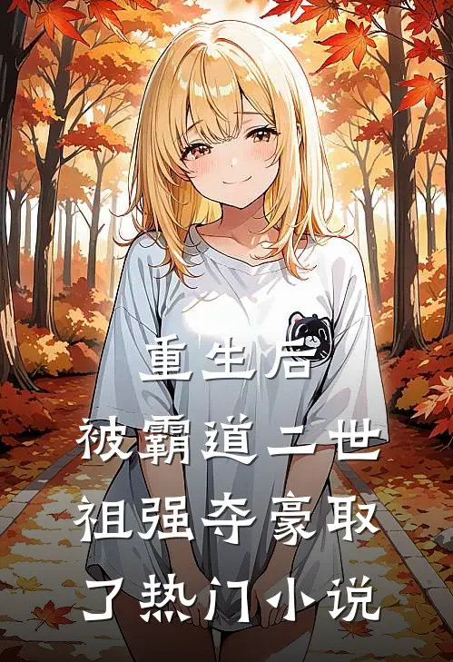 重生后，被霸道二世祖强夺豪取了热门小说