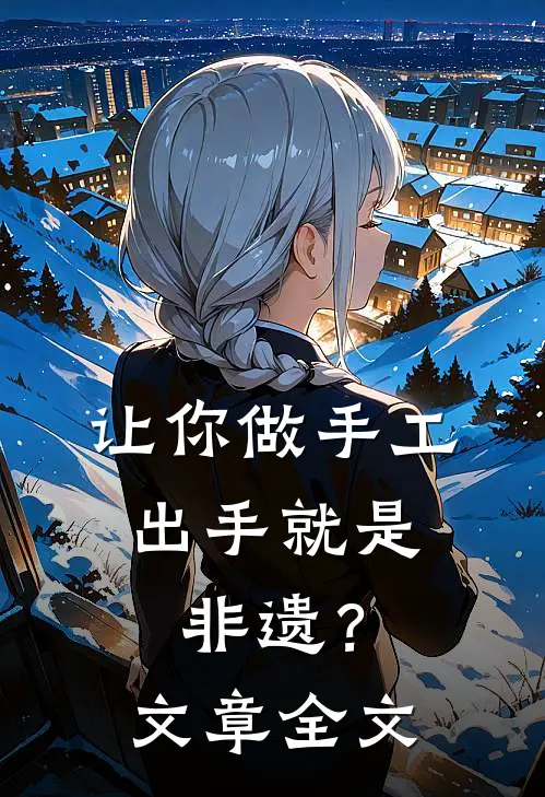 让你做手工，出手就是非遗？文章全文