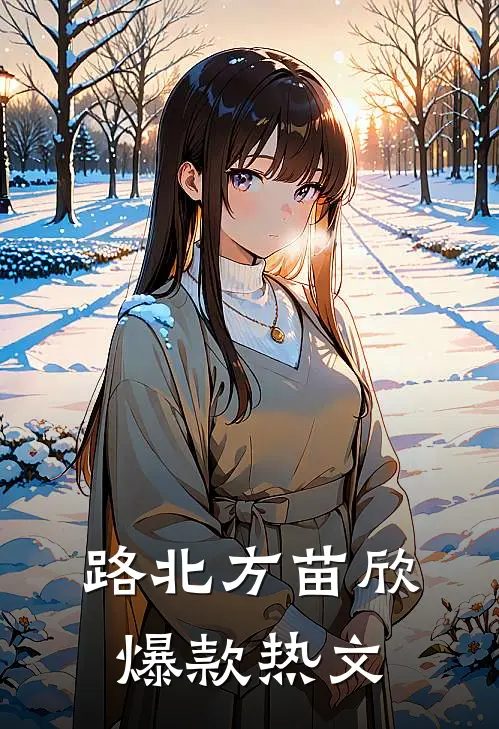 路北方苗欣爆款热文