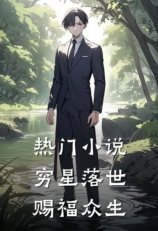 热门小说穷星落世，赐福众生