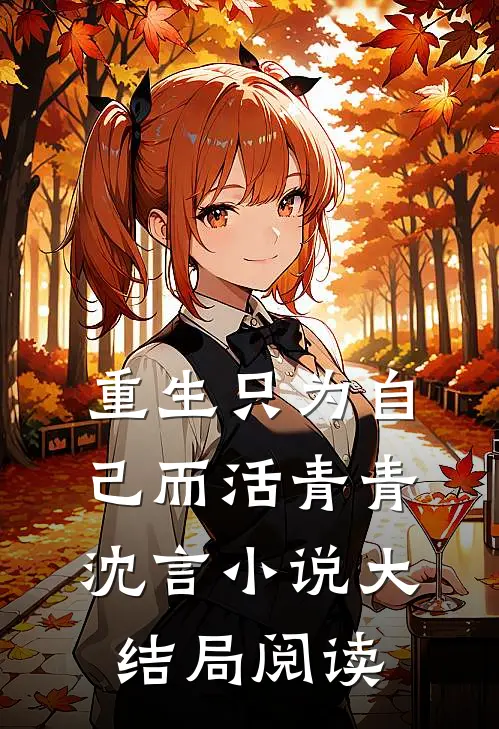重生只为自己而活青青沈言小说大结局阅读