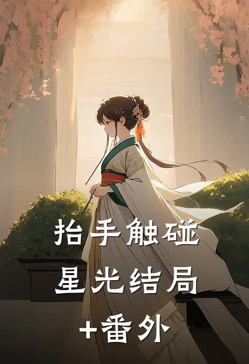 抬手触碰星光结局+番外
