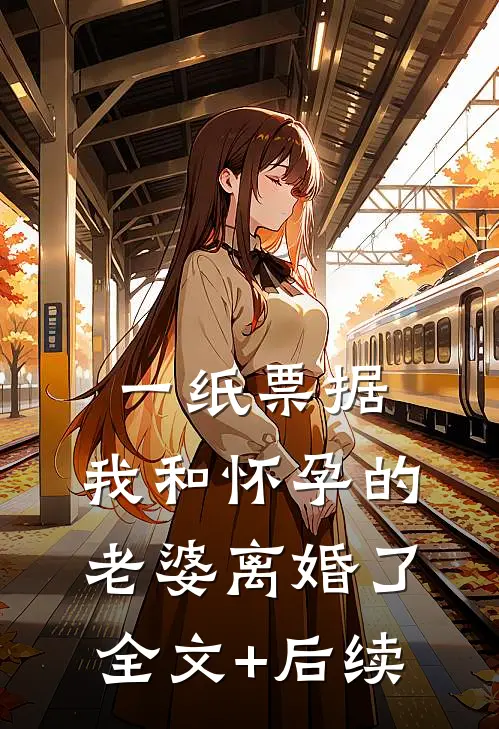 一纸票据，我和怀孕的老婆离婚了全文+后续