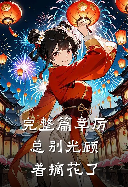 完整篇章厉总别光顾着摘花了