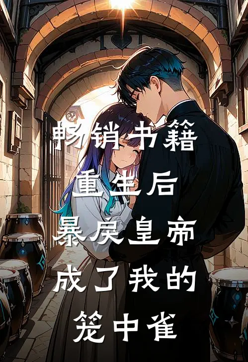 畅销书籍重生后,暴戾皇帝成了我的笼中雀
