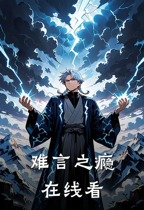 难言之瘾在线看
