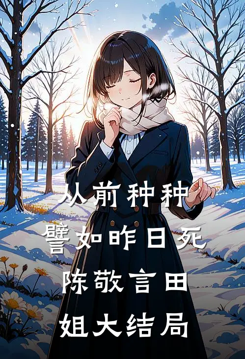 从前种种，譬如昨日死陈敬言田姐大结局