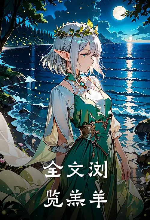 全文浏览羔羊