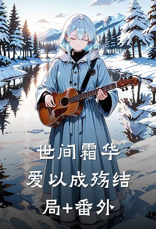 世间霜华，爱以成殇结局+番外
