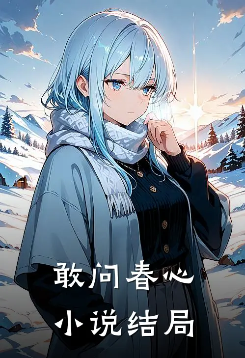 敢问春心小说结局
