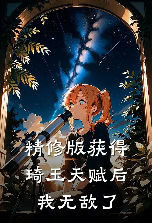 精修版获得琦玉天赋后，我无敌了