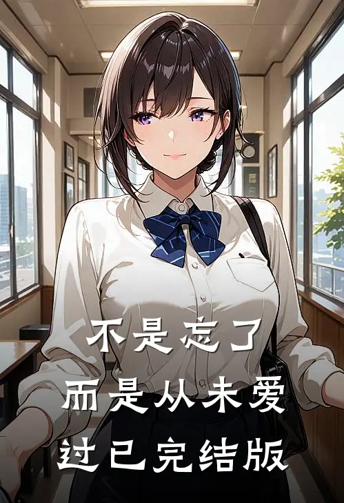 不是忘了，而是从未爱过已完结版