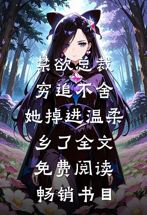 禁欲总裁穷追不舍,她掉进温柔乡了全文免费阅读畅销书目
