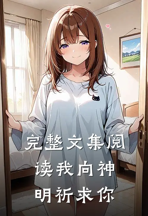 完整文集阅读我向神明祈求你