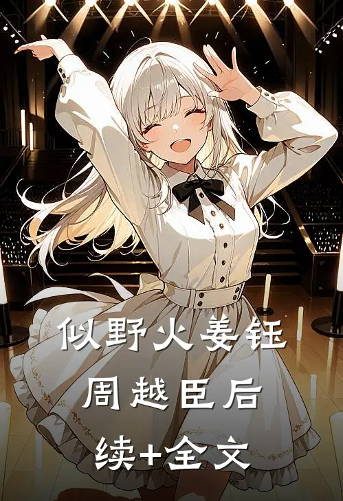 似野火姜钰周越臣后续+全文