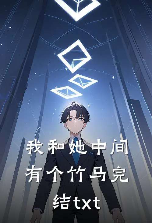 我和她中间有个竹马完结txt