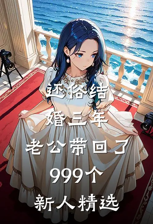 还俗结婚三年，老公带回了999个新人精选